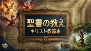 キリスト教の基礎